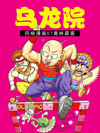 乌龙院四格漫画 07奥林霹客_banner