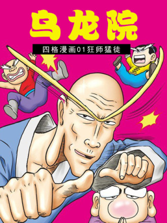 乌龙院四格漫画系列_banner