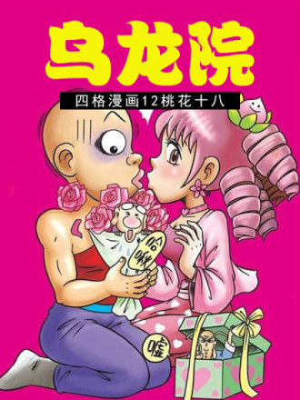 乌龙院四格漫画 12桃花十八