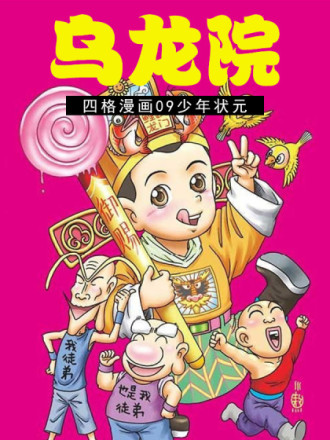 乌龙院四格漫画 09少年状元