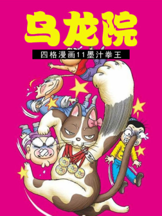 乌龙院四格漫画 11墨汁拳王_banner