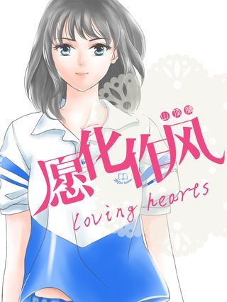 愿化作风~loving hearts~_banner