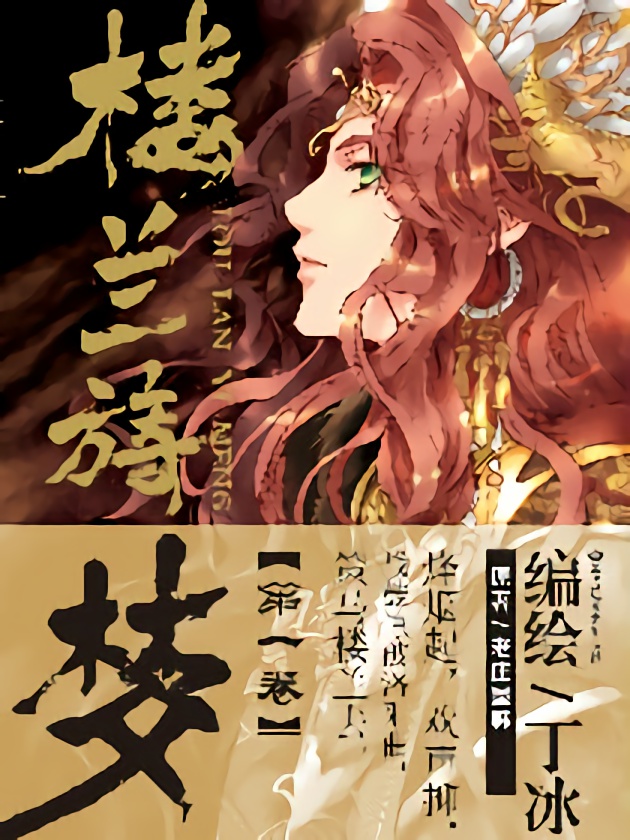 楼兰旖梦是新晋人气少女漫画家谁的作品_banner