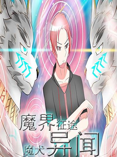 魔界征途——魔犬异闻_banner