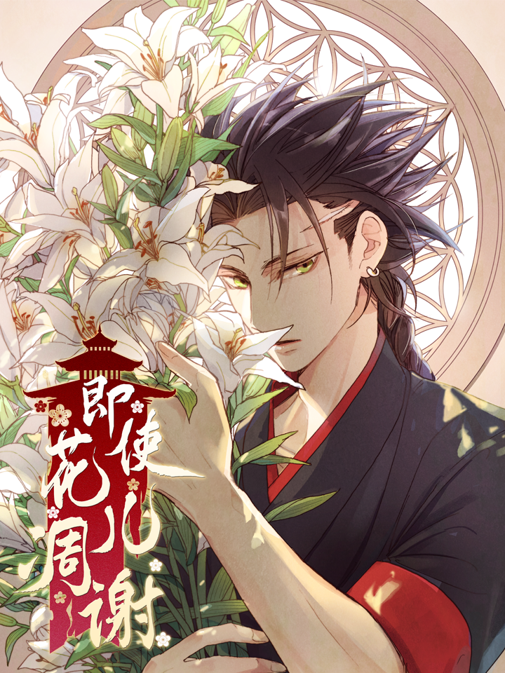 即使花儿凋谢_banner