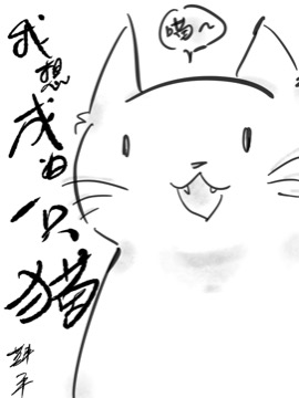 我想成为一只猫_banner