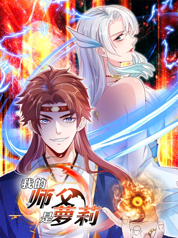 我的师父阎老九漫画_banner