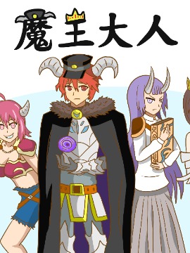 魔王大人撞坏了脑子_banner