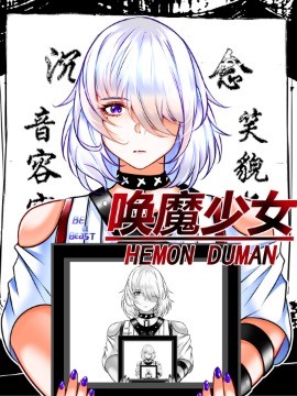 唤魔少女 HEMON DUMAN_banner