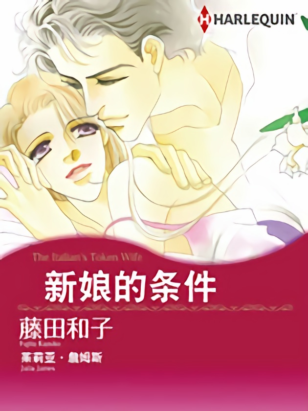 新娘的条件漫画下拉式免费_banner