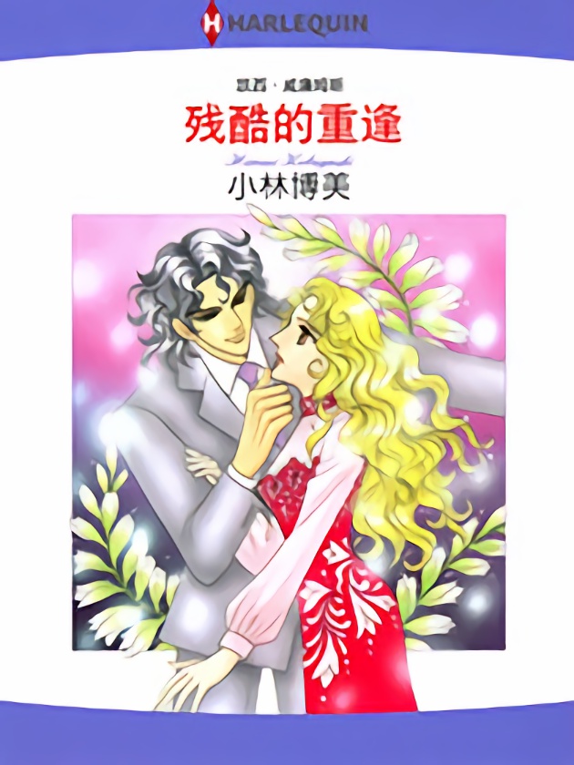 残酷的重逢（禾林漫画）_banner