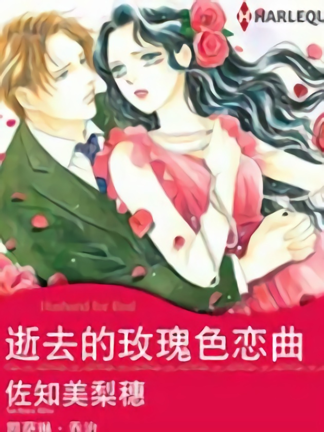 逝去的玫瑰色恋曲（禾林漫画）