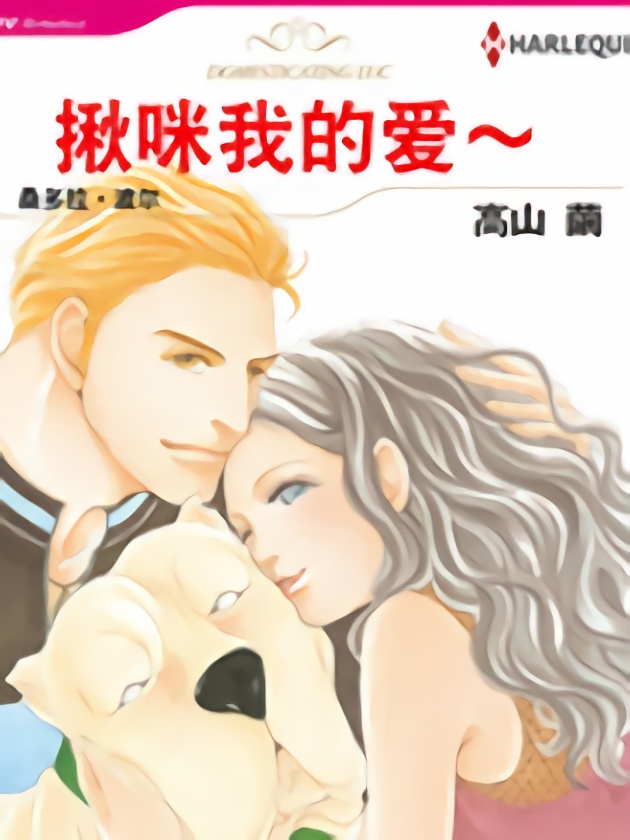 揪咪我的爱～（禾林漫画）_banner