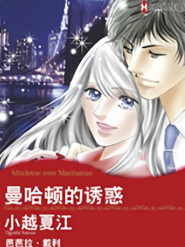 曼哈顿的诱惑（禾林漫画）_banner