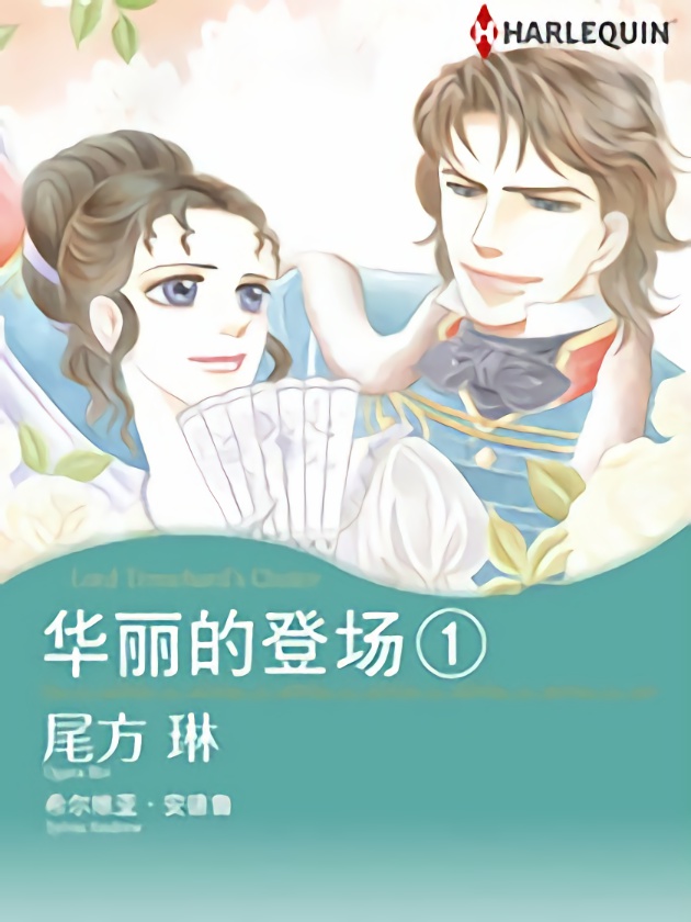 华丽的登场1（禾林漫画）_banner