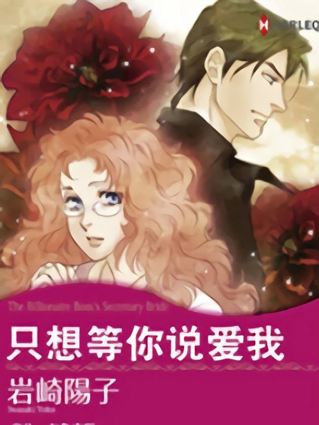 只想爱着你漫画_banner