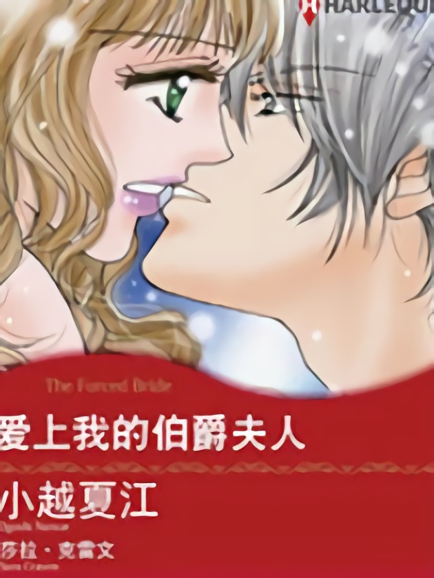 爱上我的伯爵夫人漫画全集免费_banner