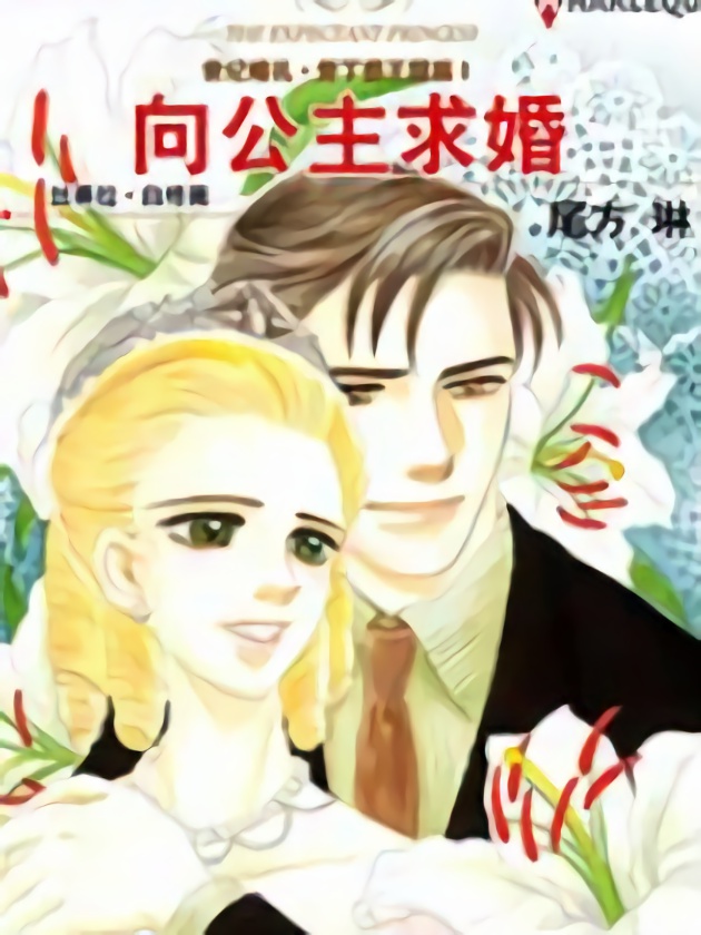 公主求婚公爵漫画_banner