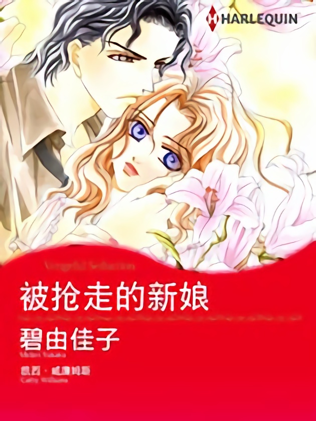 被抢走的新娘（禾林漫画）_banner