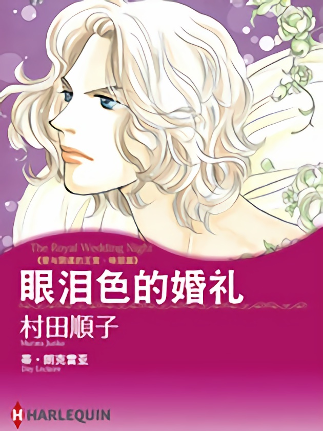 眼泪色的婚礼（禾林漫画）_banner