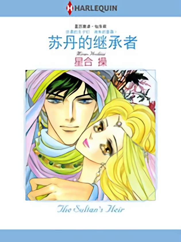 苏丹的继承者（禾林漫画）