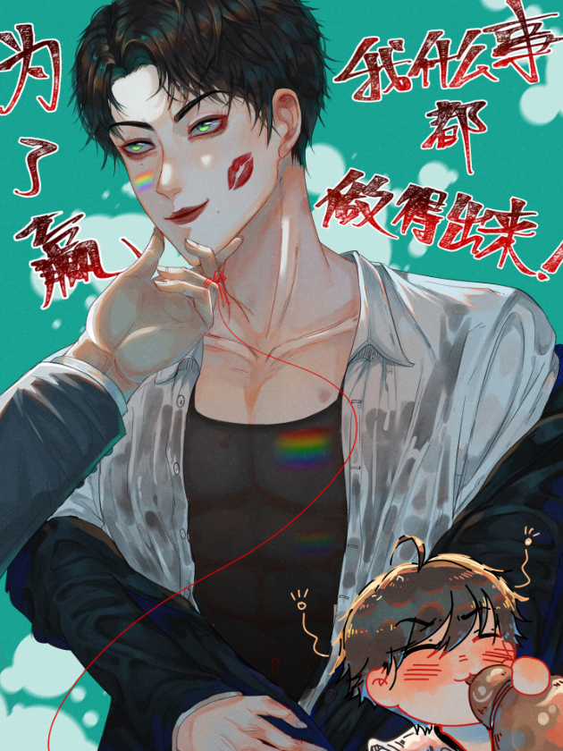 为了赢我什么事都做得出来漫画_banner