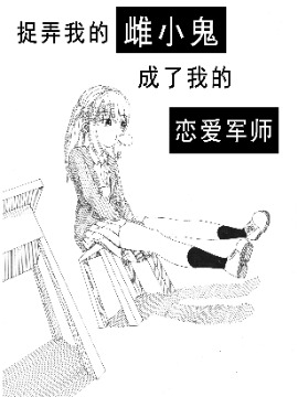 捉弄我的雌小鬼成了我的恋爱军师漫画_banner