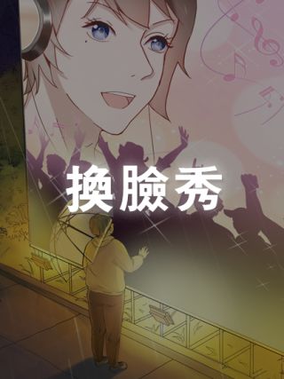 换脸秀折耳根1.07版本_banner