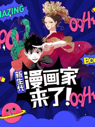 新生代漫画家来了！_banner