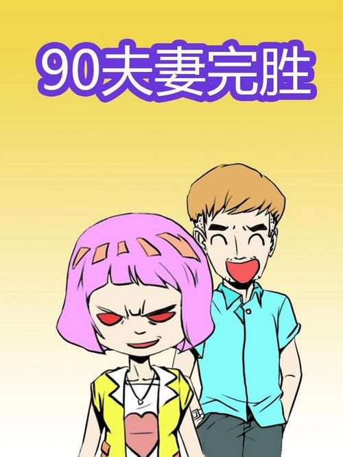 90夫妻完胜_banner