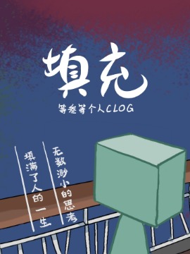 填充（clog）_banner