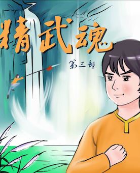 精武风云甄子丹电影_banner