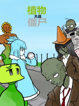 PvZ小故事 房里没脑子_banner