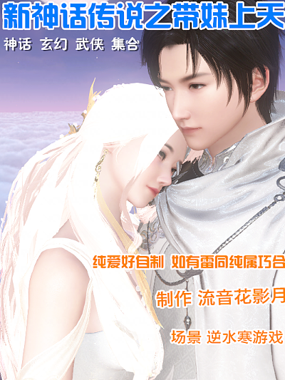 新神话传说之带妹上天_banner