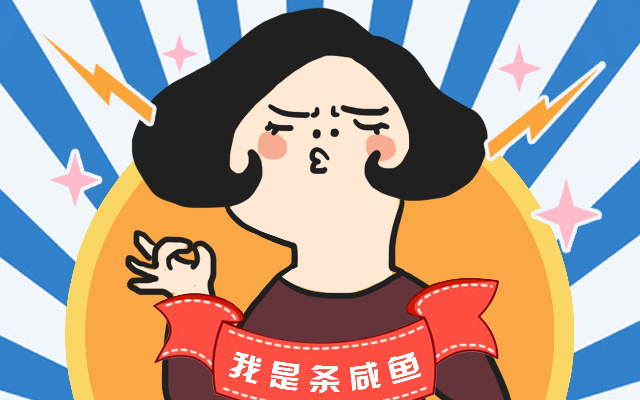 我是条咸鱼_banner