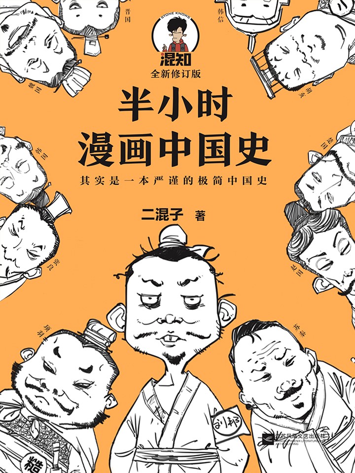 半小时漫画中国史作者_banner