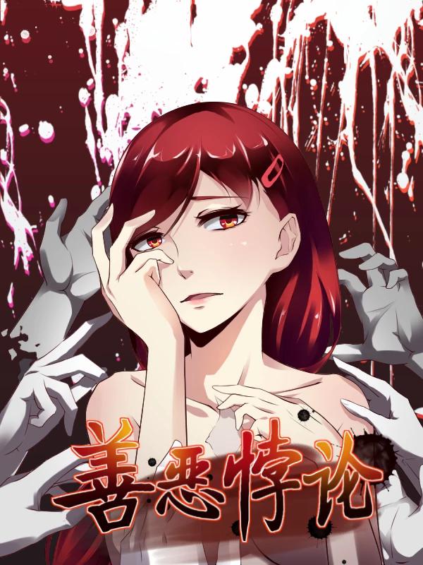 善恶悖论漫画_banner