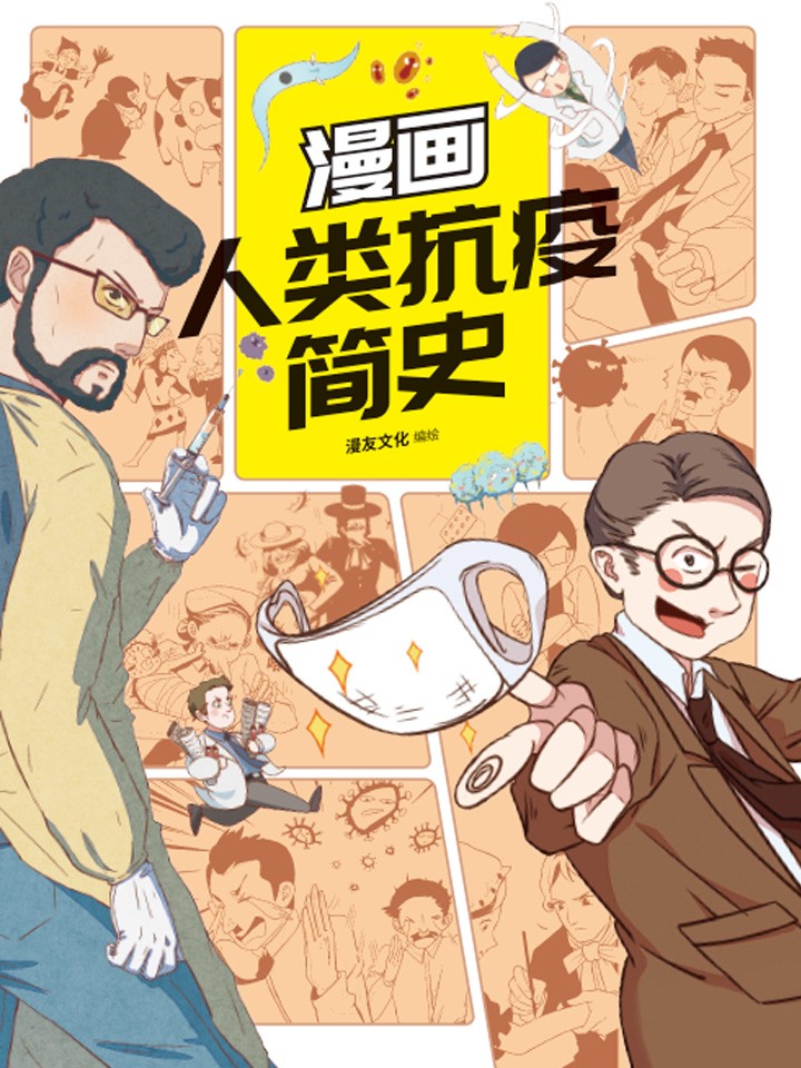 漫画人类抗疫简史作品_banner