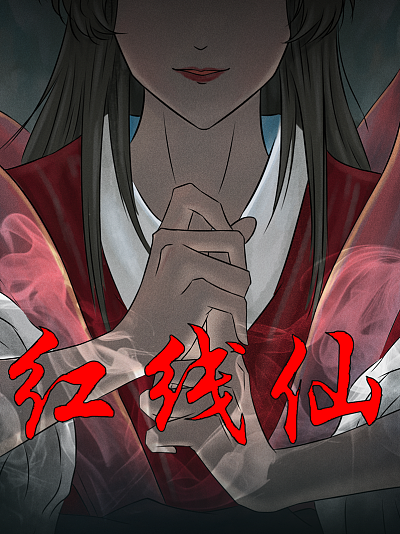 红线仙全集_banner