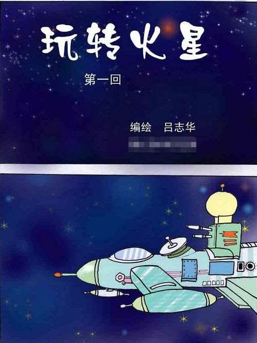 玩转火星二九漫画内容_banner