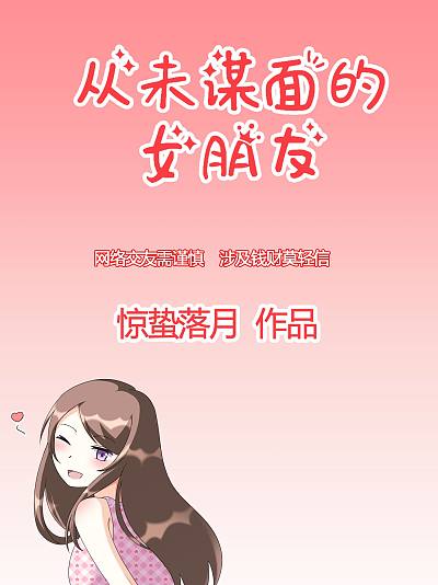 《从未谋面的女朋友》小说_banner