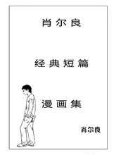 肖尔良经典短篇漫画在线阅读_banner