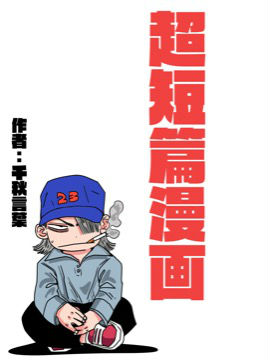 短篇漫画有哪些_banner