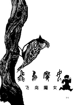 飞鸟是哪部动漫里面的人物_banner