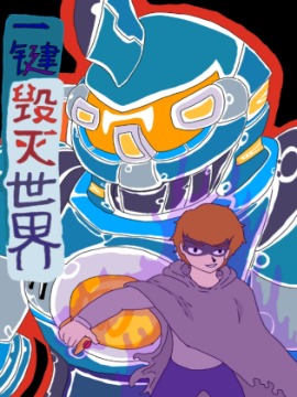 一键就能毁灭宇宙的宝剑_banner