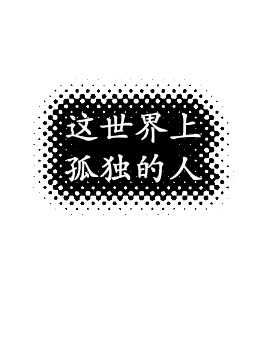 这世界上孤独的人是什么歌_banner