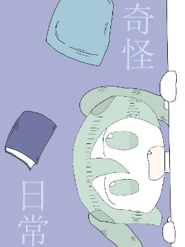 奇怪日常_banner