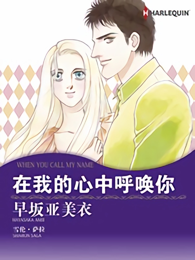 在我的心中呼唤你（禾林漫画）_banner