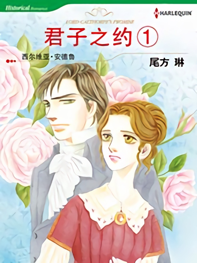 君子之约1（禾林漫画）