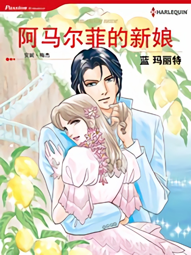 阿马尔菲的新娘（禾林漫画）_banner